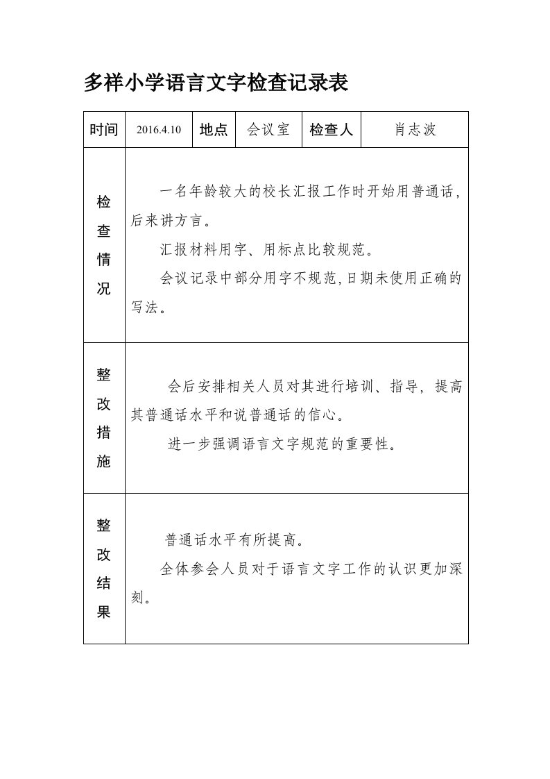 语言文字工作整改记录