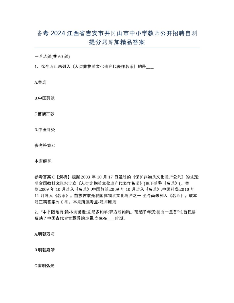 备考2024江西省吉安市井冈山市中小学教师公开招聘自测提分题库加答案