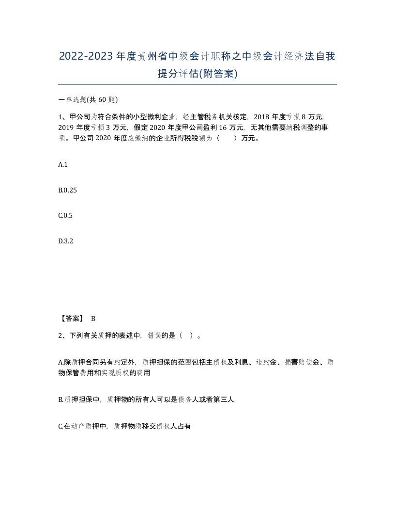 2022-2023年度贵州省中级会计职称之中级会计经济法自我提分评估附答案