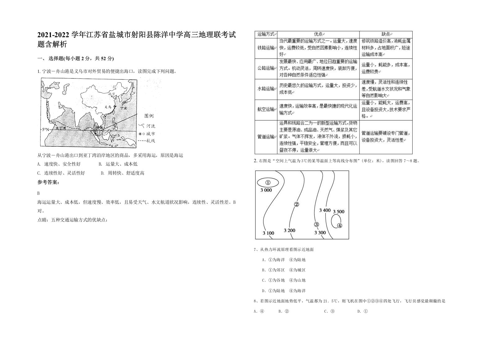 2021-2022学年江苏省盐城市射阳县陈洋中学高三地理联考试题含解析