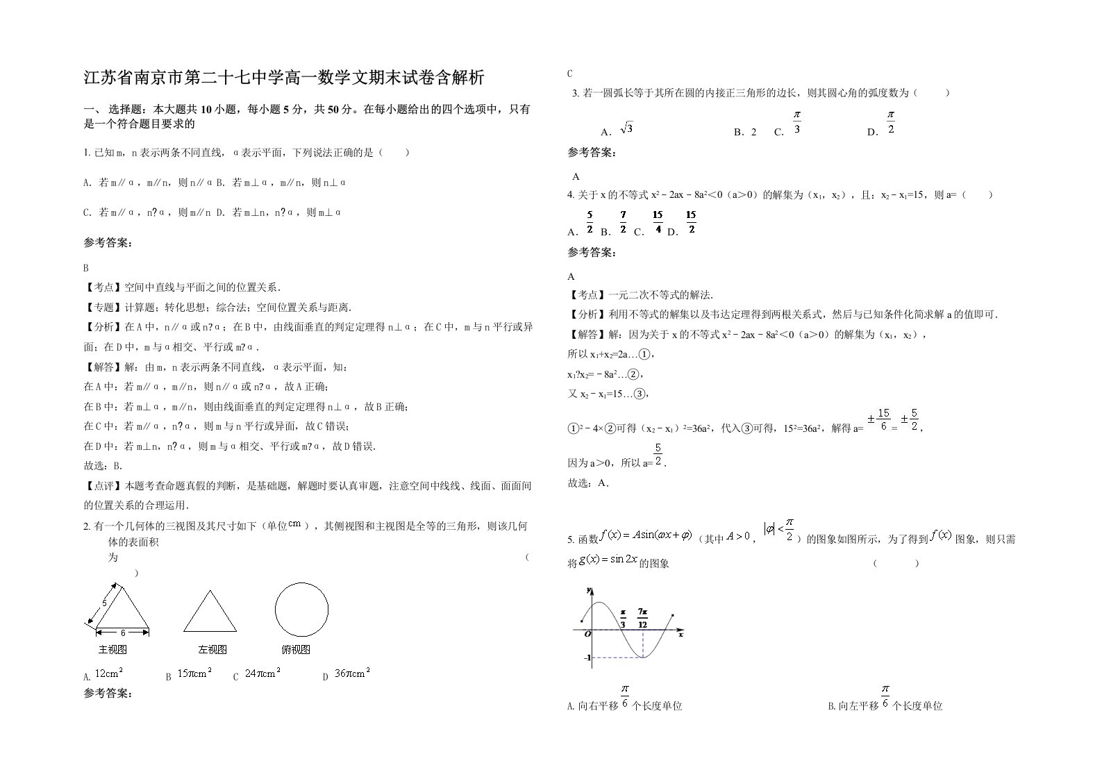 江苏省南京市第二十七中学高一数学文期末试卷含解析