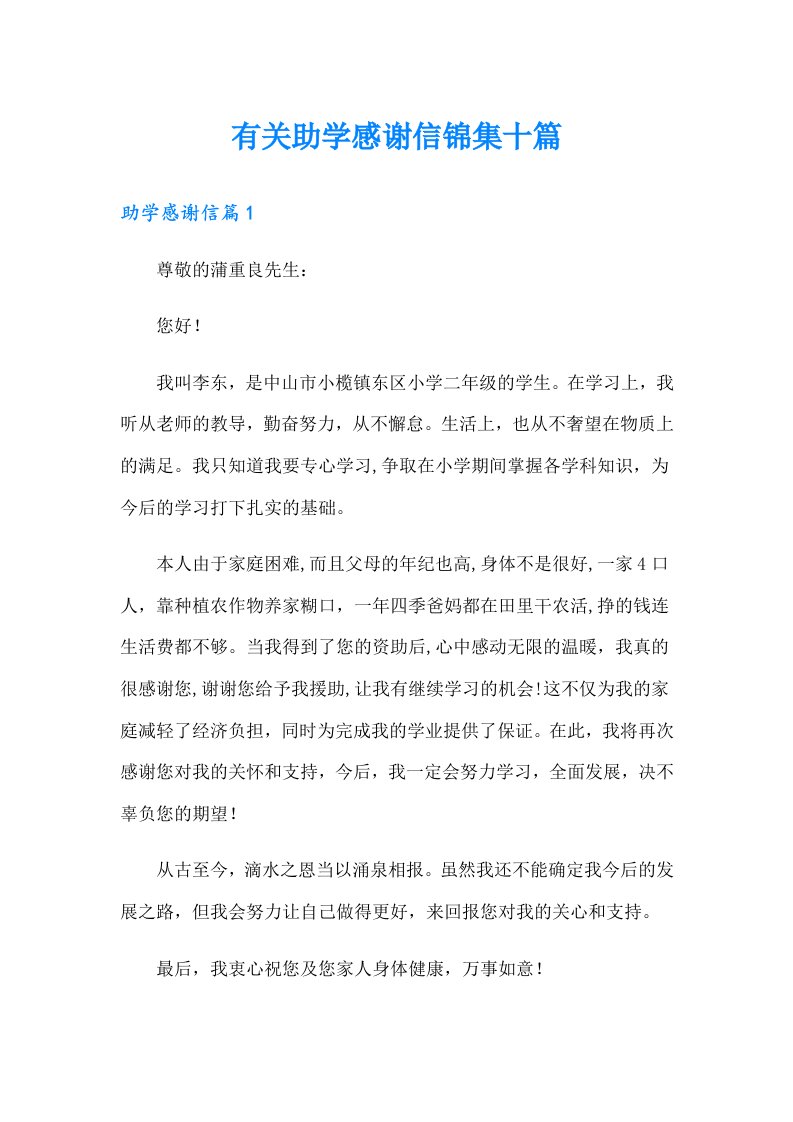 有关助学感谢信锦集十篇