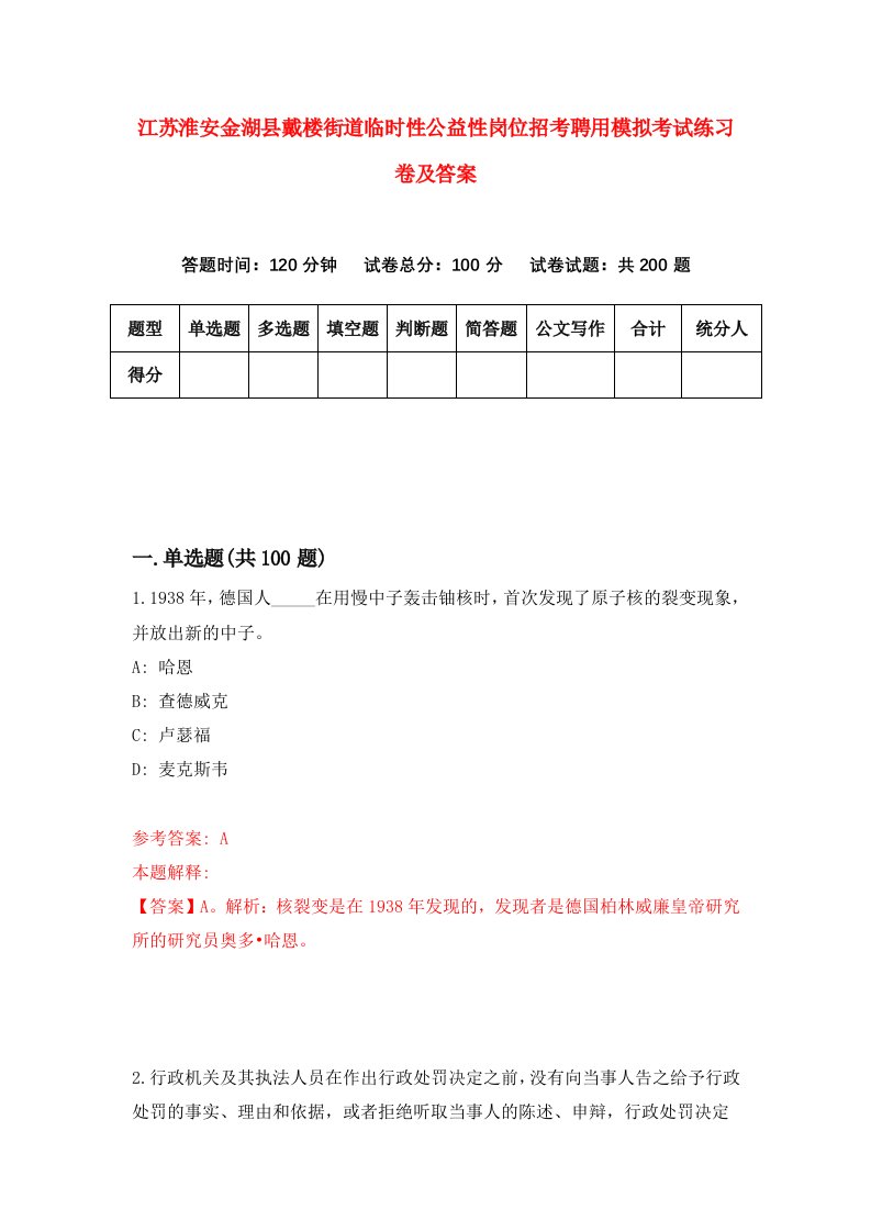 江苏淮安金湖县戴楼街道临时性公益性岗位招考聘用模拟考试练习卷及答案第7套