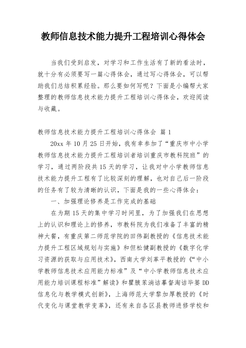 教师信息技术能力提升工程培训心得体会_1