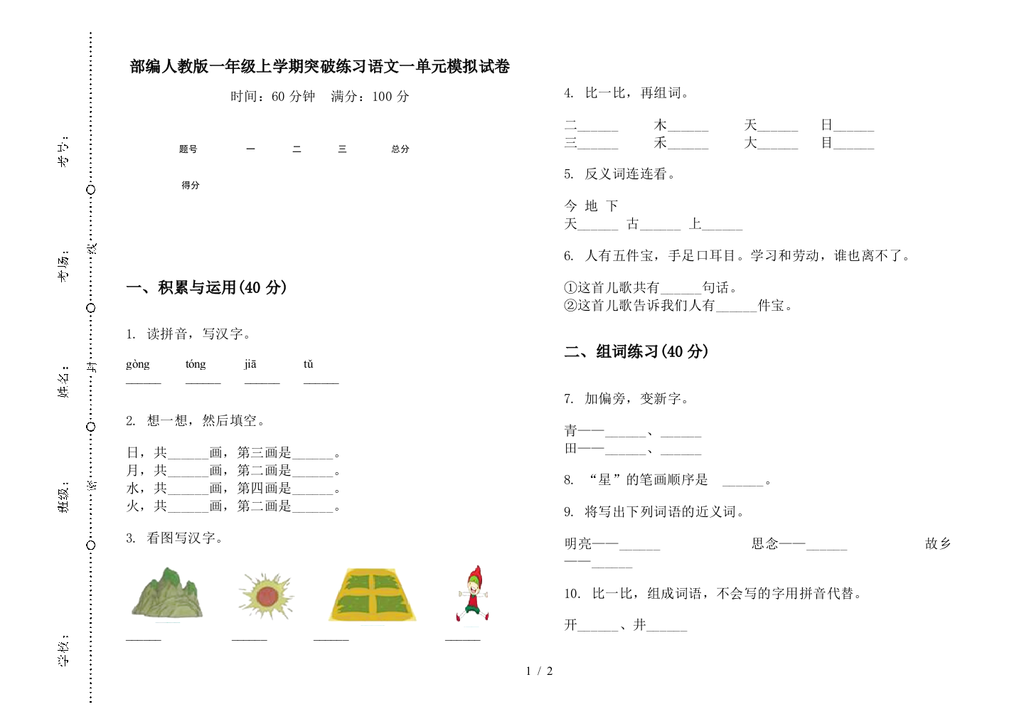 部编人教版一年级上学期突破练习语文一单元模拟试卷