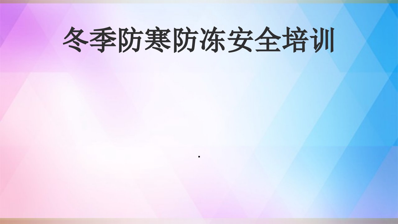 冬季防寒防冻安全教育培训