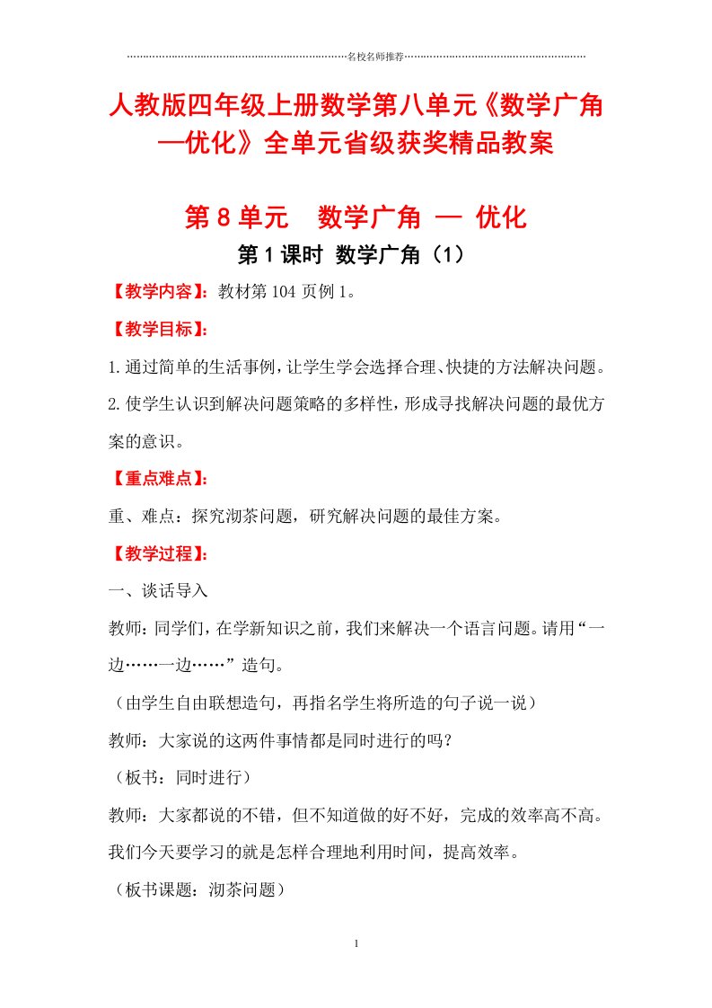 人教版四年级上册数学第八单元《数学广角—优化》全单元省级获奖精品教案