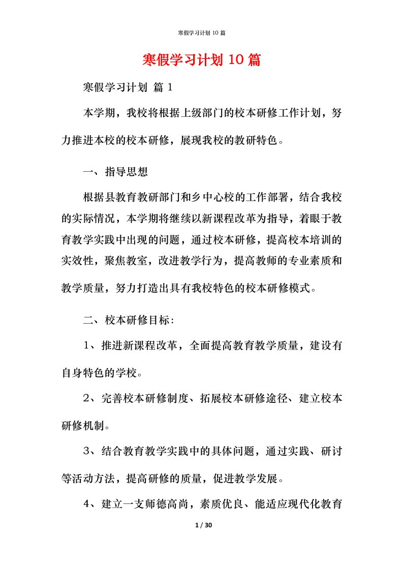 寒假学习计划10篇