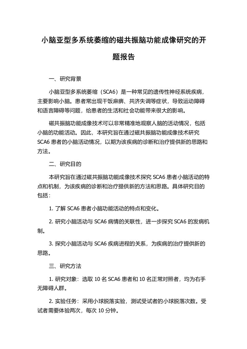 小脑亚型多系统萎缩的磁共振脑功能成像研究的开题报告