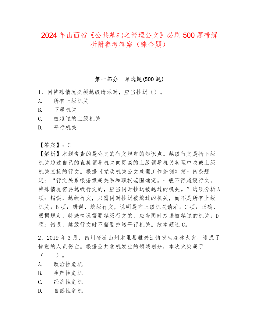 2024年山西省《公共基础之管理公文》必刷500题带解析附参考答案（综合题）