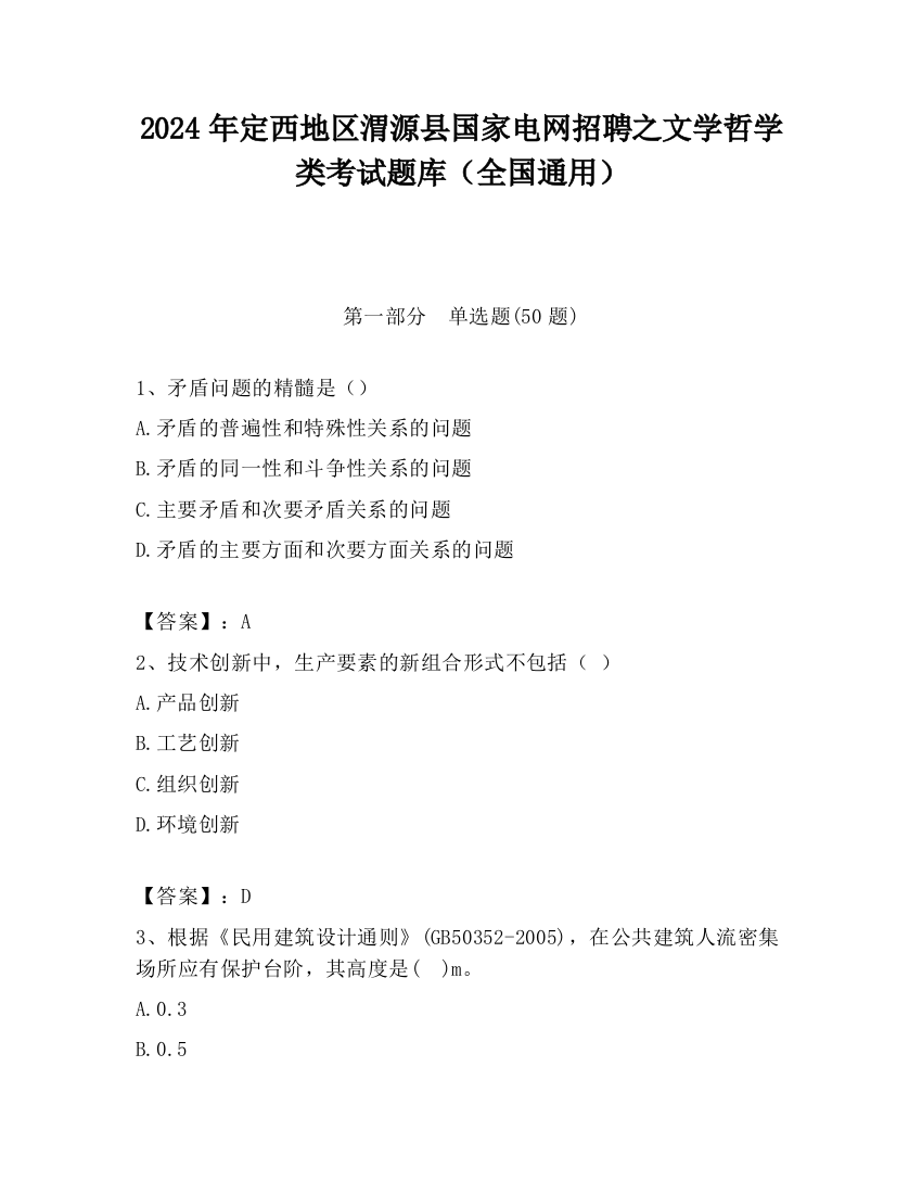 2024年定西地区渭源县国家电网招聘之文学哲学类考试题库（全国通用）