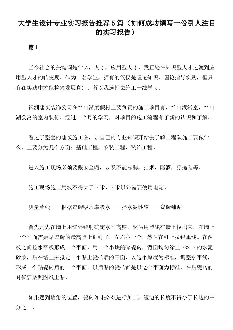 大学生设计专业实习报告推荐5篇（如何成功撰写一份引人注目的实习报告）