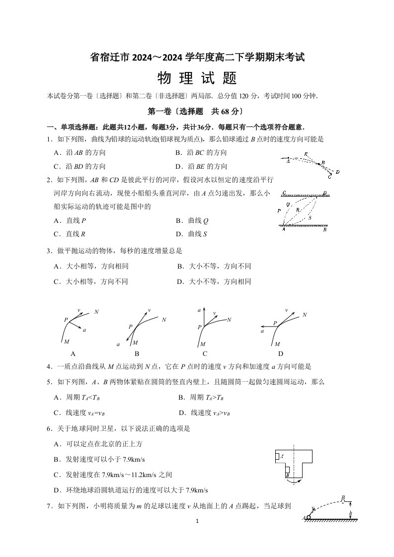 江苏省宿迁市2024-2024学年高一下学期期末考试物理试题