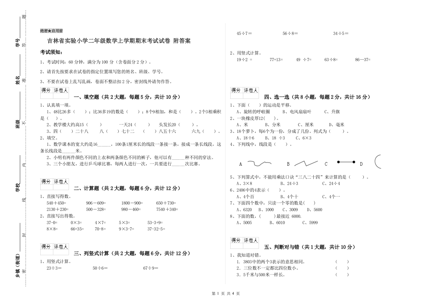 吉林省实验小学二年级数学上学期期末考试试卷-附答案