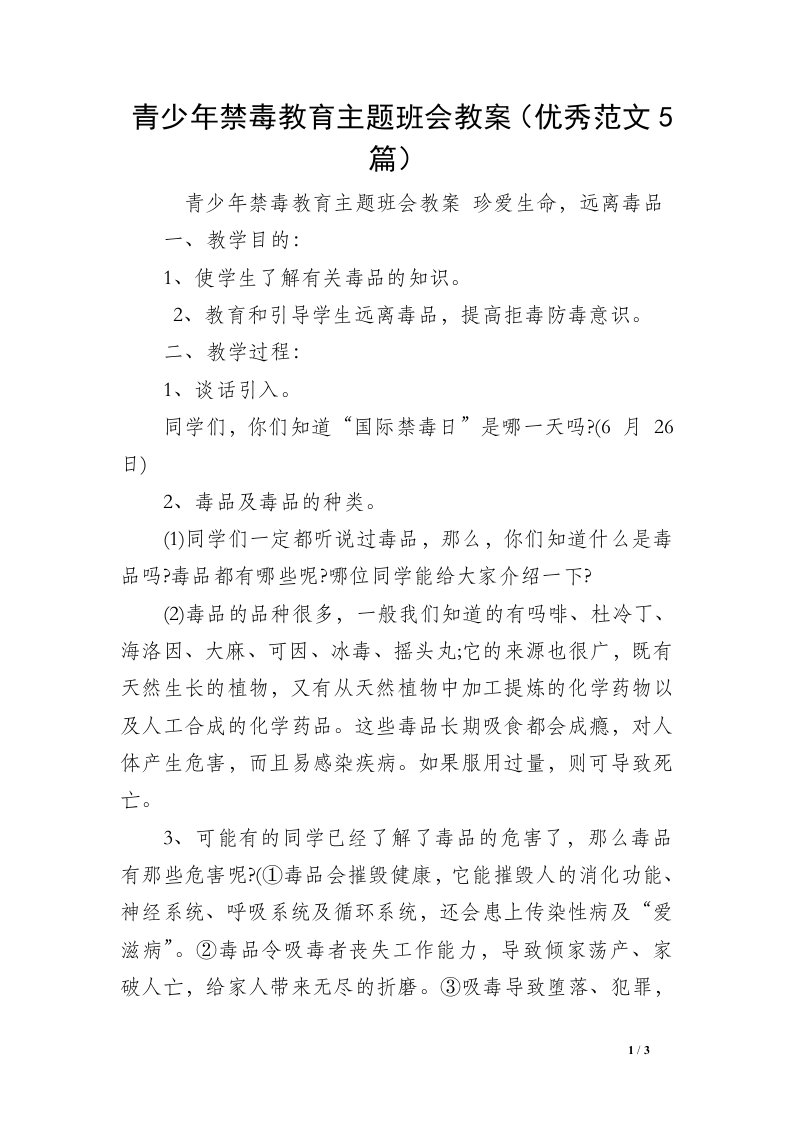 青少年禁毒教育主题班会教案（优秀范文5篇）