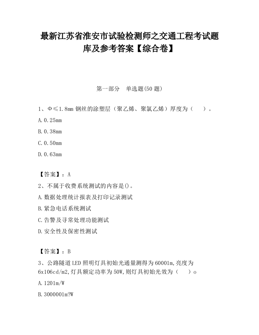 最新江苏省淮安市试验检测师之交通工程考试题库及参考答案【综合卷】