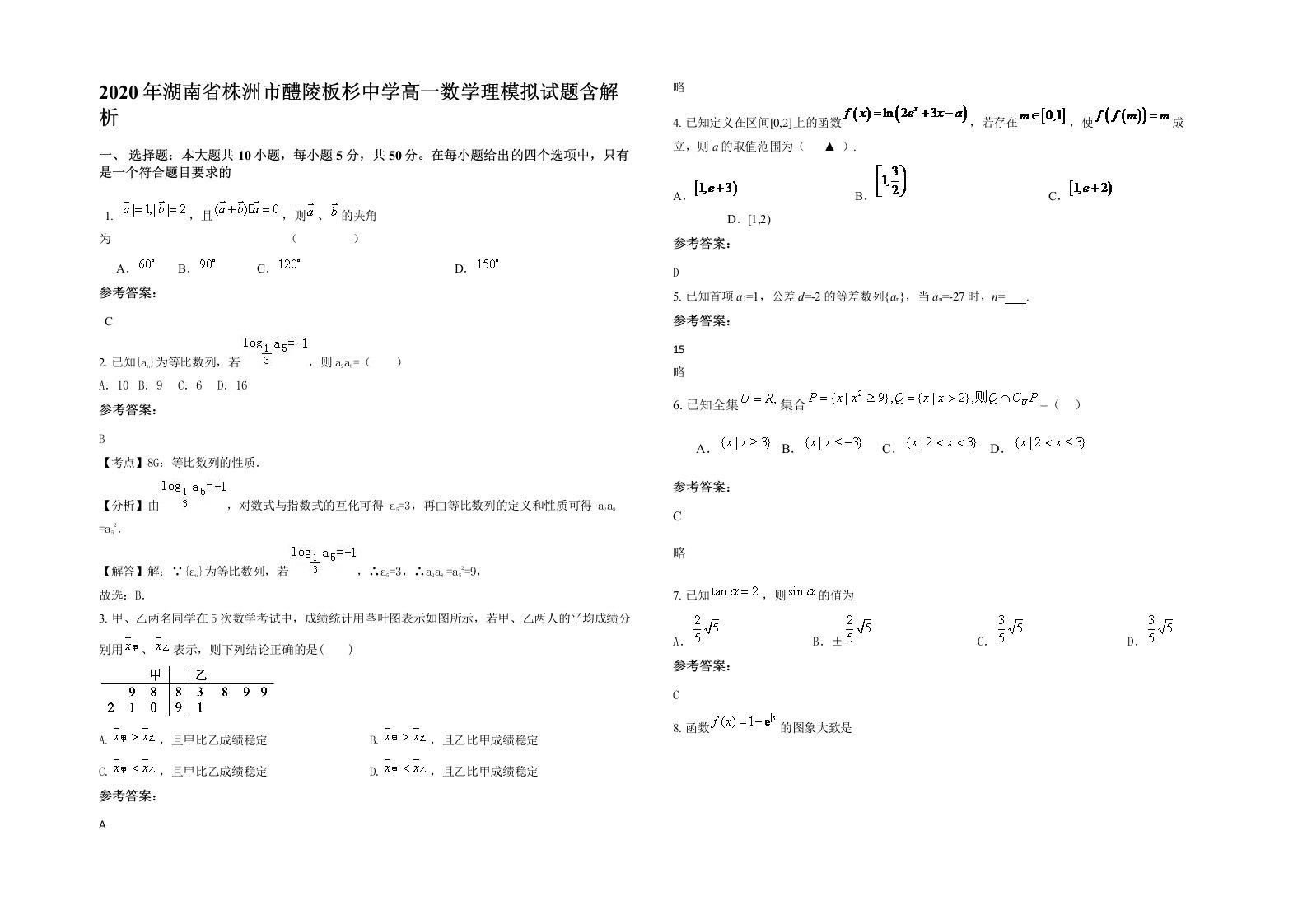 2020年湖南省株洲市醴陵板杉中学高一数学理模拟试题含解析