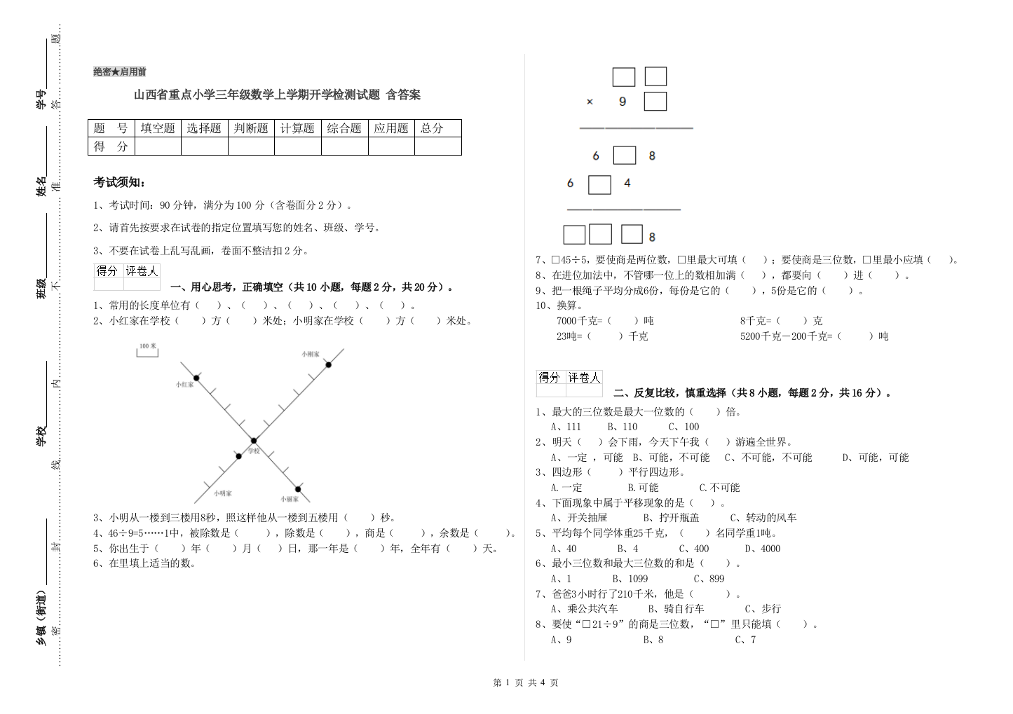 山西省重点小学三年级数学上学期开学检测试题-含答案