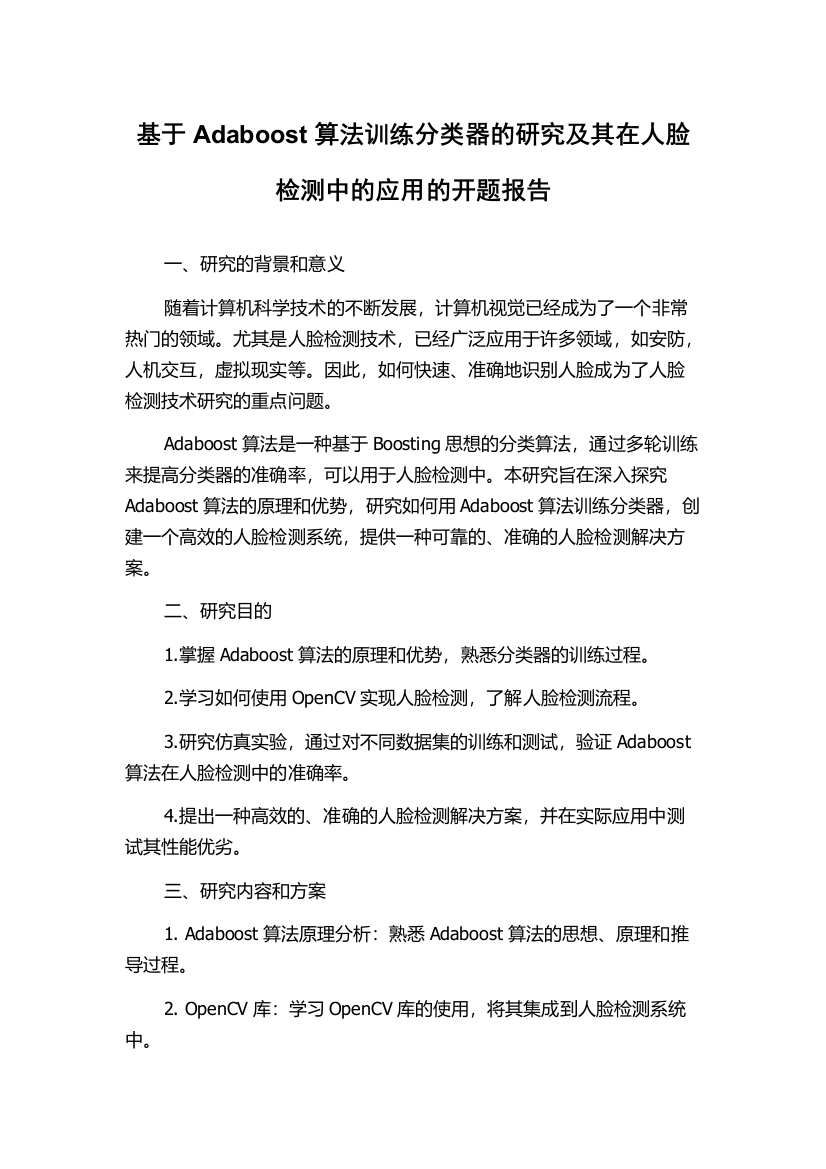 基于Adaboost算法训练分类器的研究及其在人脸检测中的应用的开题报告