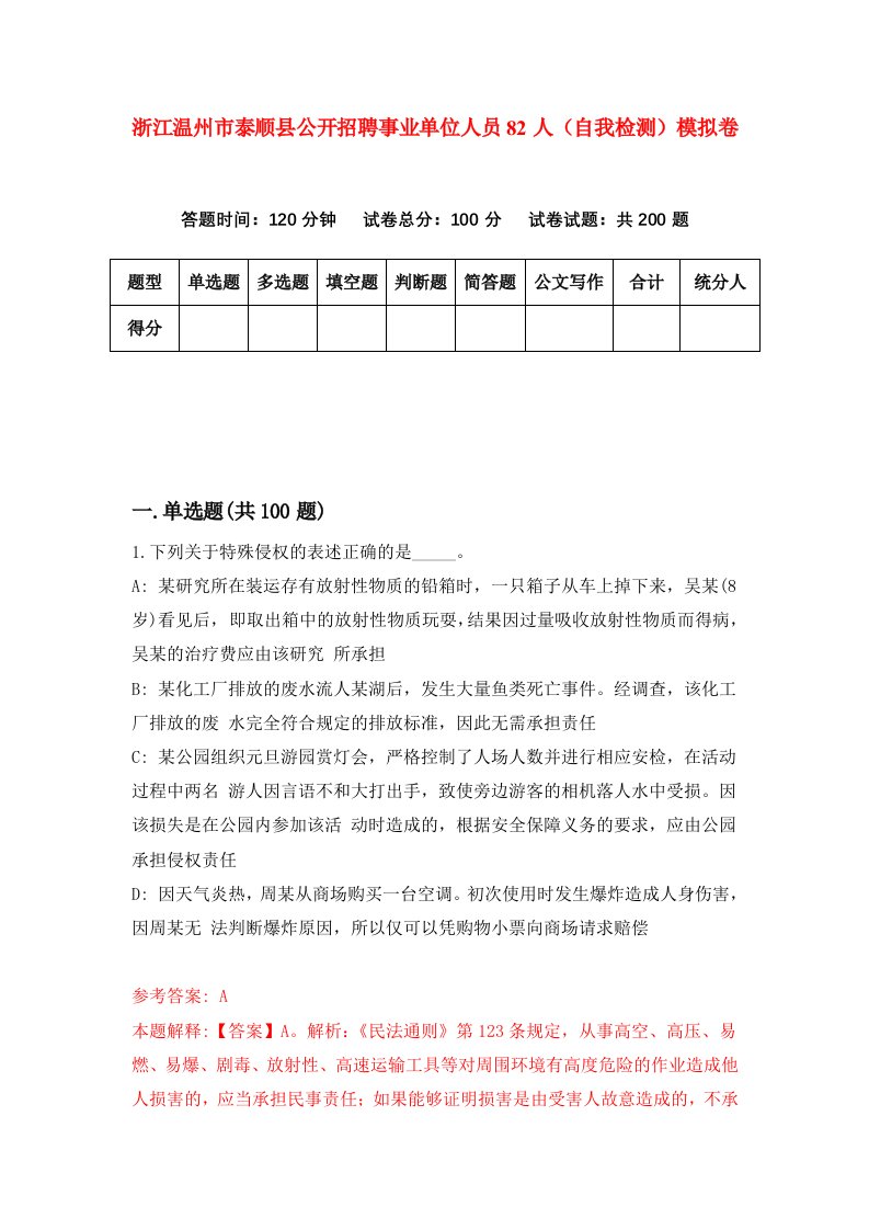 浙江温州市泰顺县公开招聘事业单位人员82人自我检测模拟卷第3版