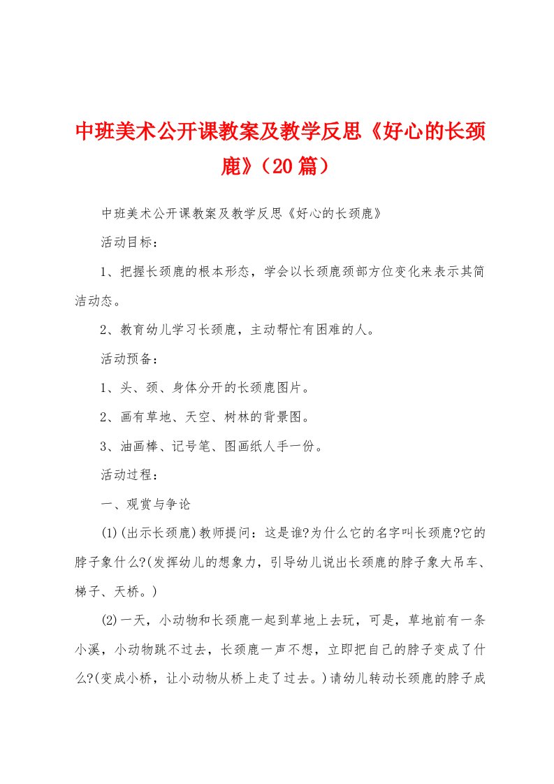 中班美术公开课教案及教学反思《好心的长颈鹿》