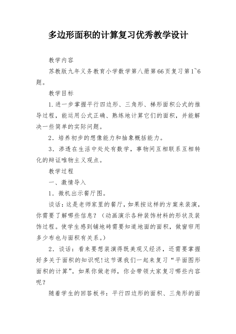 多边形面积的计算复习优秀教学设计