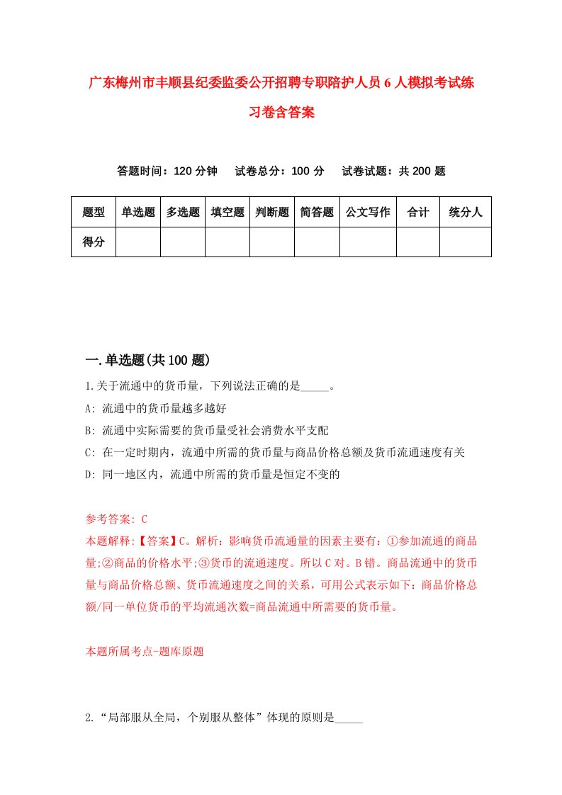 广东梅州市丰顺县纪委监委公开招聘专职陪护人员6人模拟考试练习卷含答案第6版