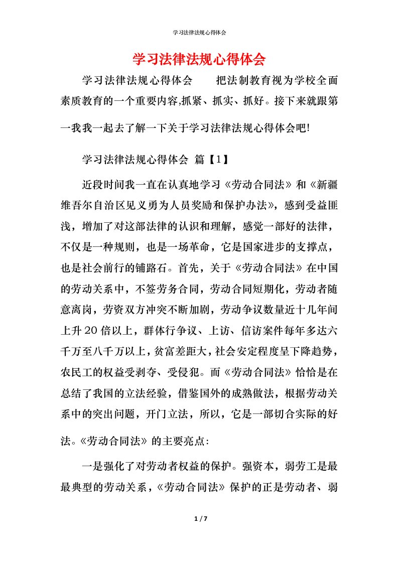 学习法律法规心得体会