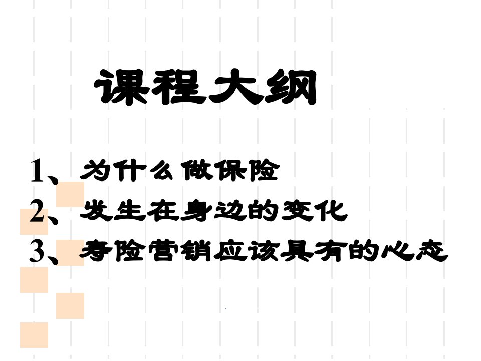 不白活一回保险营销销售心态激励观念励志公司早会晨会夕会投影片培训课件专题材料素材