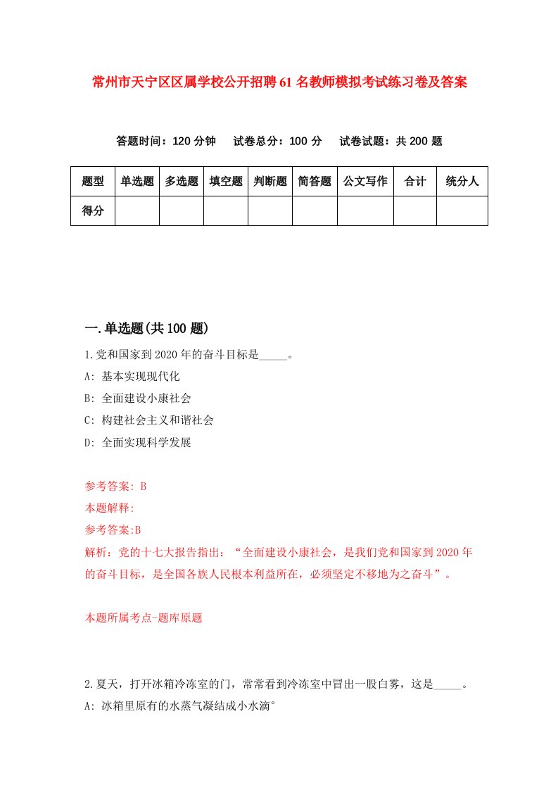 常州市天宁区区属学校公开招聘61名教师模拟考试练习卷及答案第2版