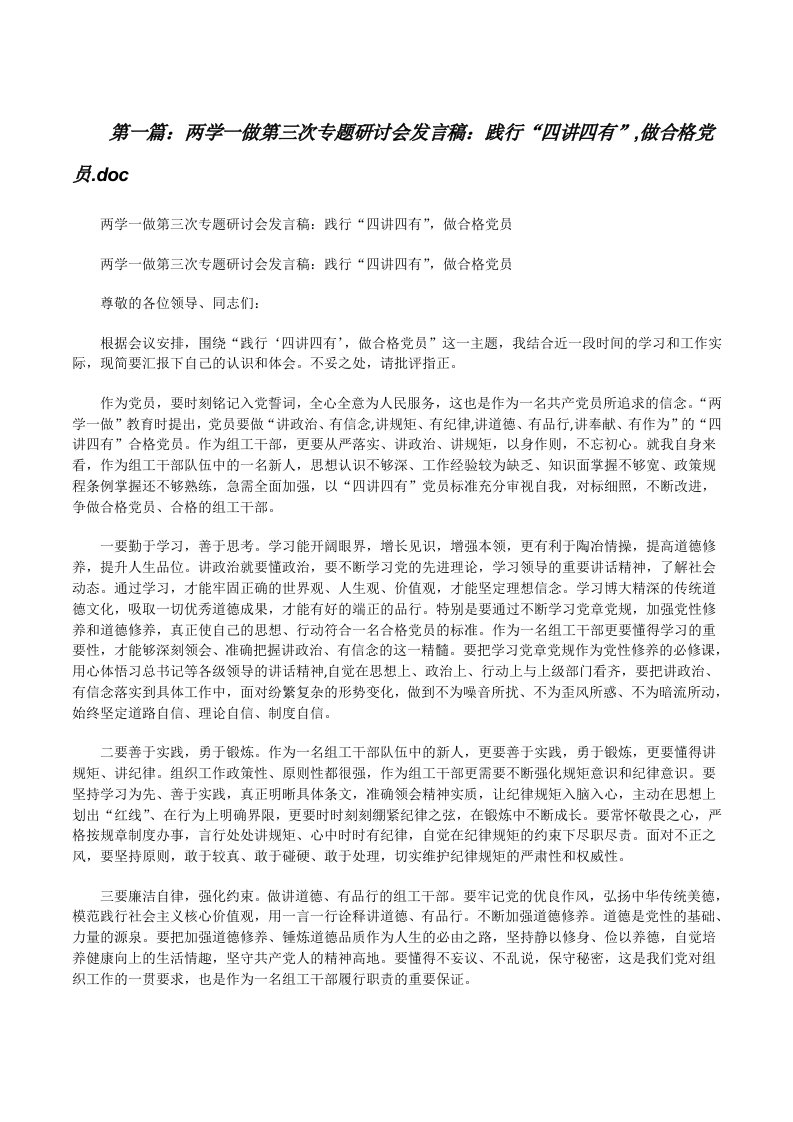 两学一做第三次专题研讨会发言稿：践行“四讲四有”,做合格党员.doc[修改版]