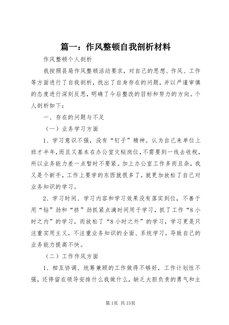 5篇一：作风整顿自我剖析材料