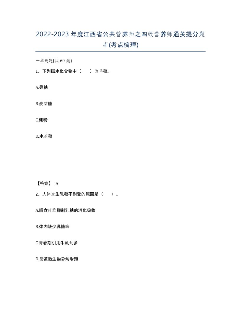 2022-2023年度江西省公共营养师之四级营养师通关提分题库考点梳理