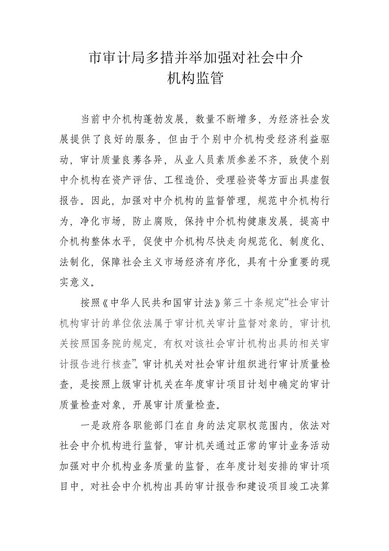 加强社会中介机构监管的对策