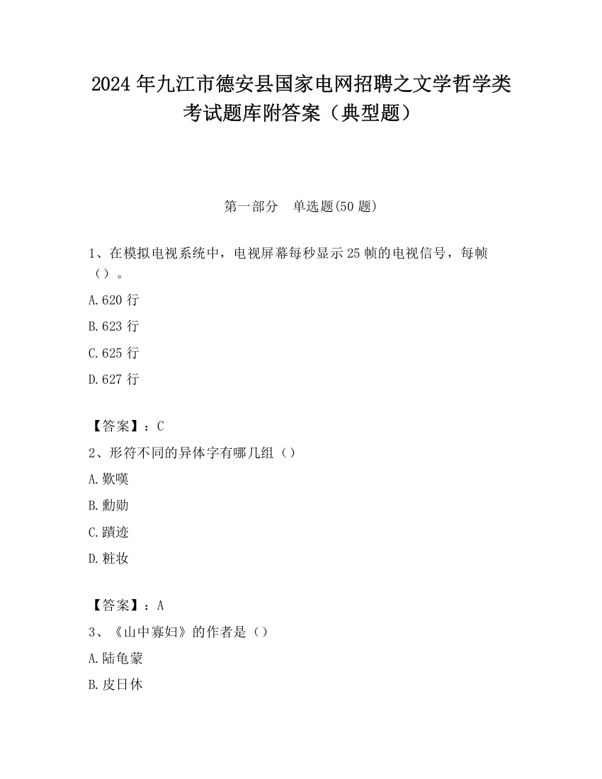 2024年九江市德安县国家电网招聘之文学哲学类考试题库附答案（典型题）