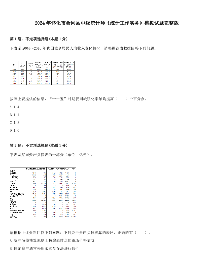 2024年怀化市会同县中级统计师《统计工作实务》模拟试题完整版