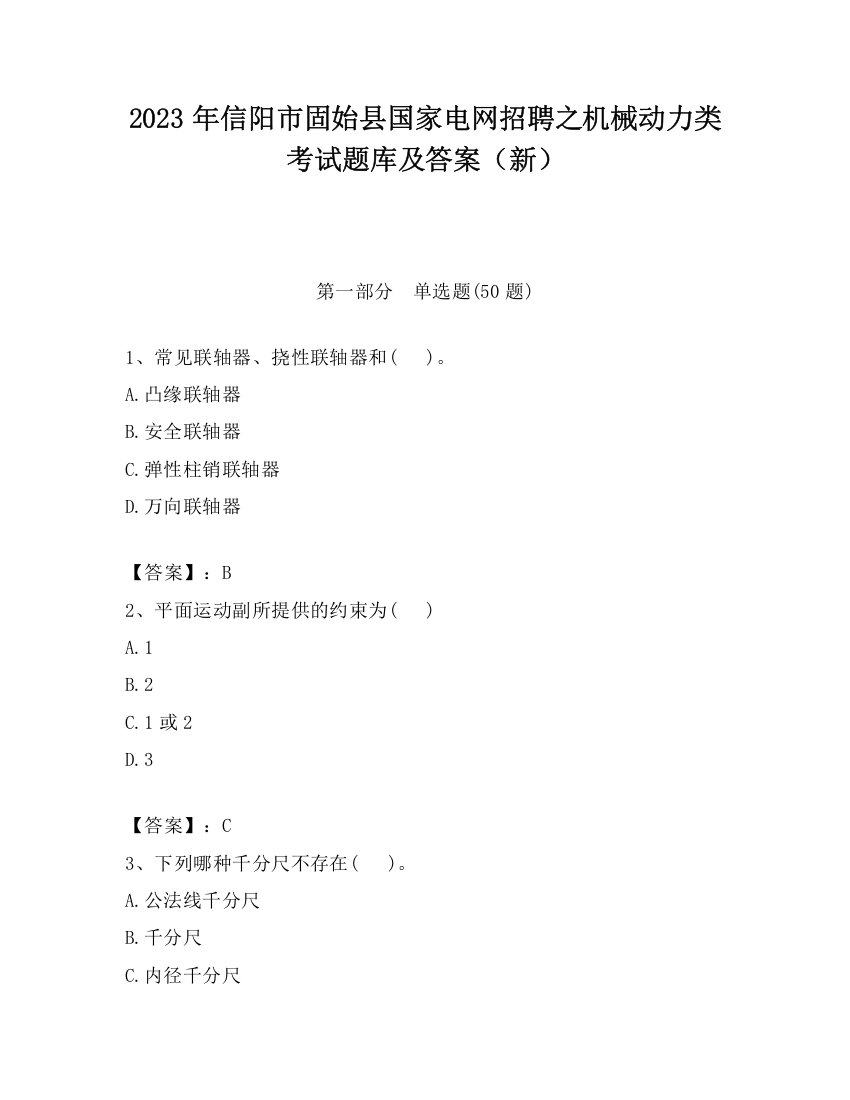 2023年信阳市固始县国家电网招聘之机械动力类考试题库及答案（新）