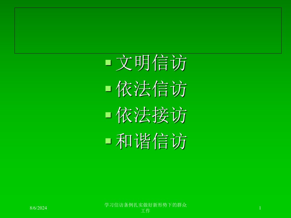 学习信访条例扎实做好新形势下的群众工作专题课件