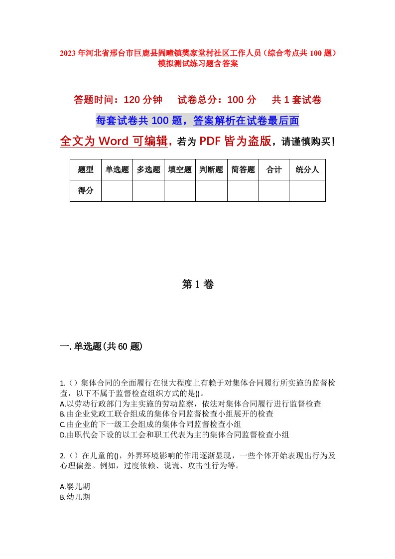 2023年河北省邢台市巨鹿县阎疃镇樊家堂村社区工作人员综合考点共100题模拟测试练习题含答案