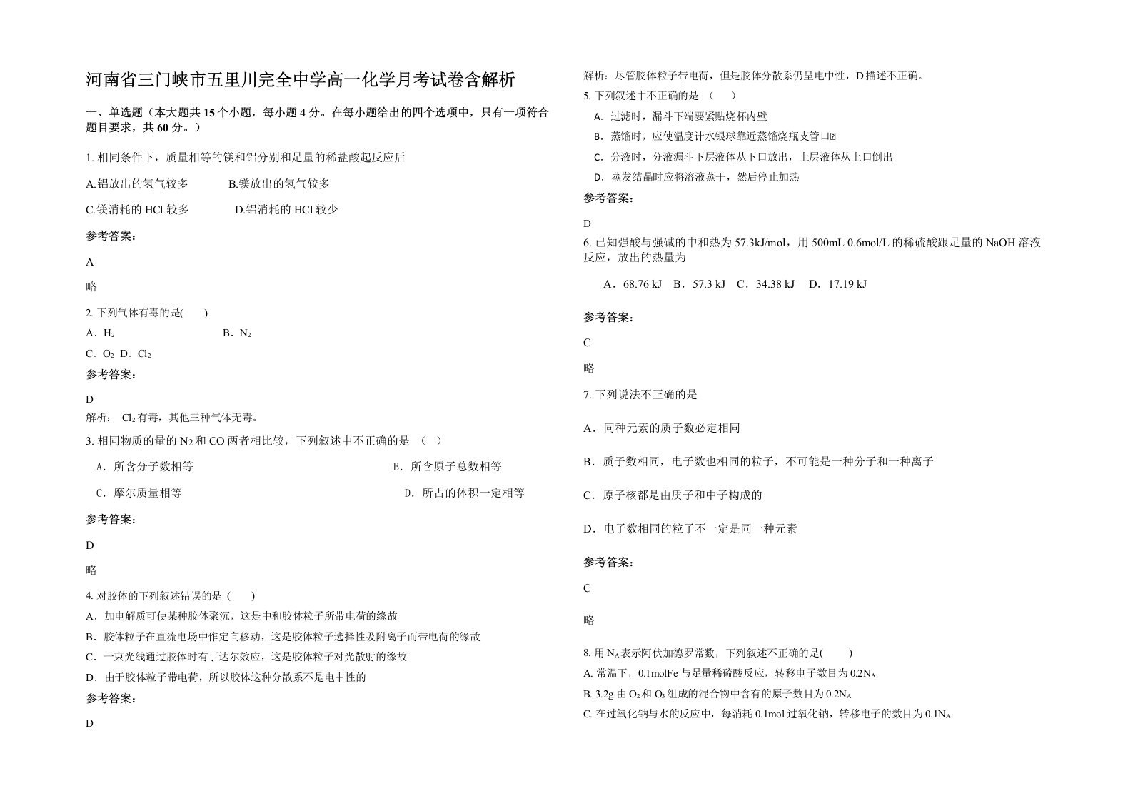 河南省三门峡市五里川完全中学高一化学月考试卷含解析