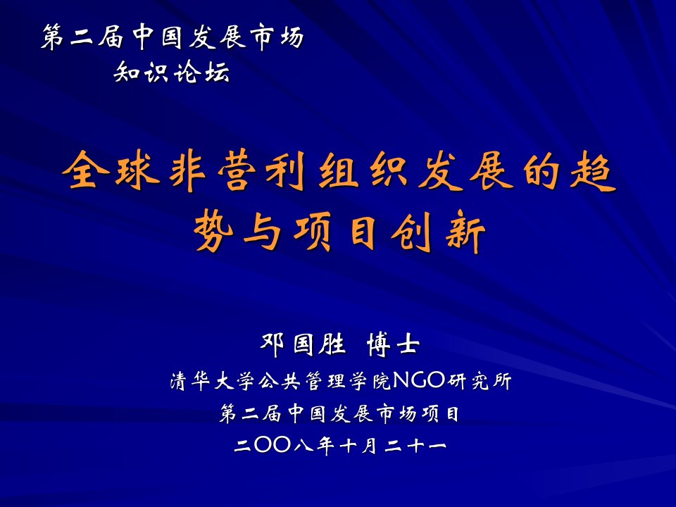 全球非营利组织发展的趋势与项目创新