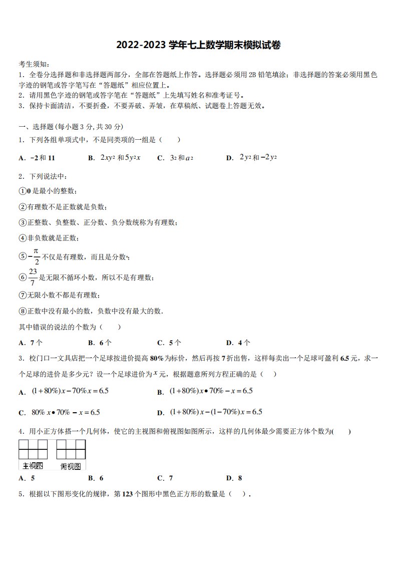 2022-2023学年河北省张家口市涿鹿县数学七年级第一学期期末质量跟踪监视试题含解析