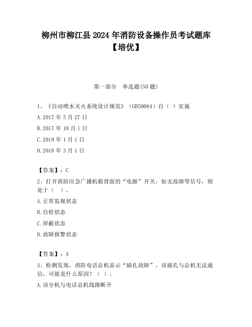 柳州市柳江县2024年消防设备操作员考试题库【培优】