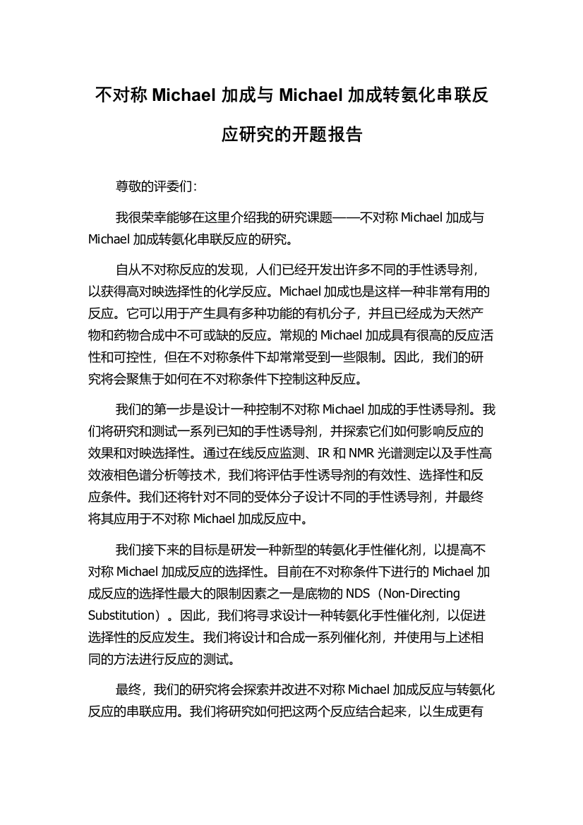 不对称Michael加成与Michael加成转氨化串联反应研究的开题报告