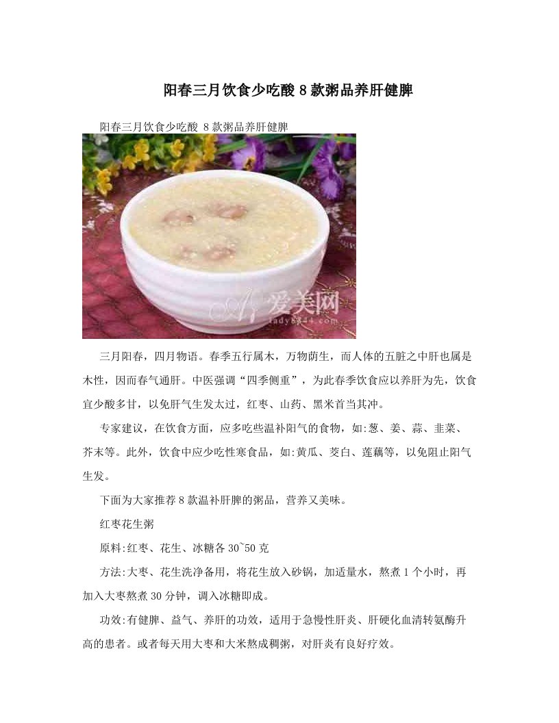 阳春三月饮食少吃酸8款粥品养肝健脾