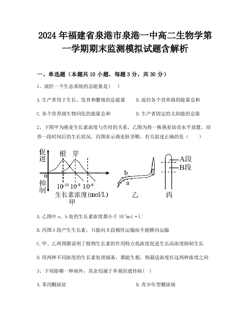 2024年福建省泉港市泉港一中高二生物学第一学期期末监测模拟试题含解析