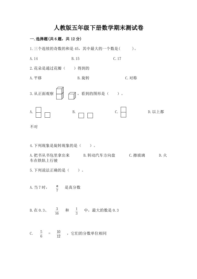 人教版五年级下册数学期末测试卷【历年真题】