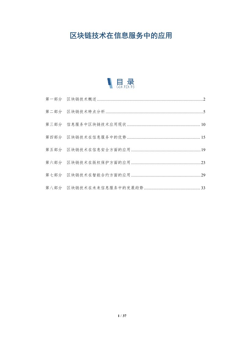 区块链技术在信息服务中的应用