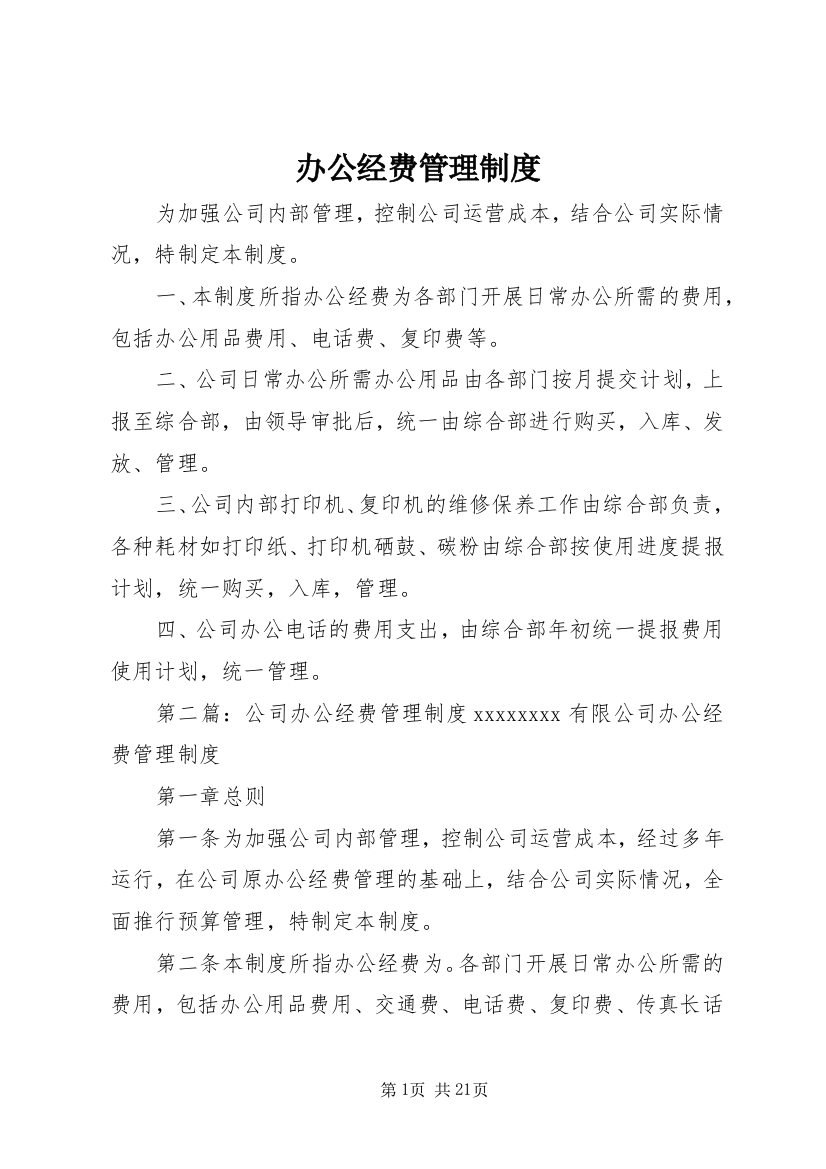 办公经费管理制度