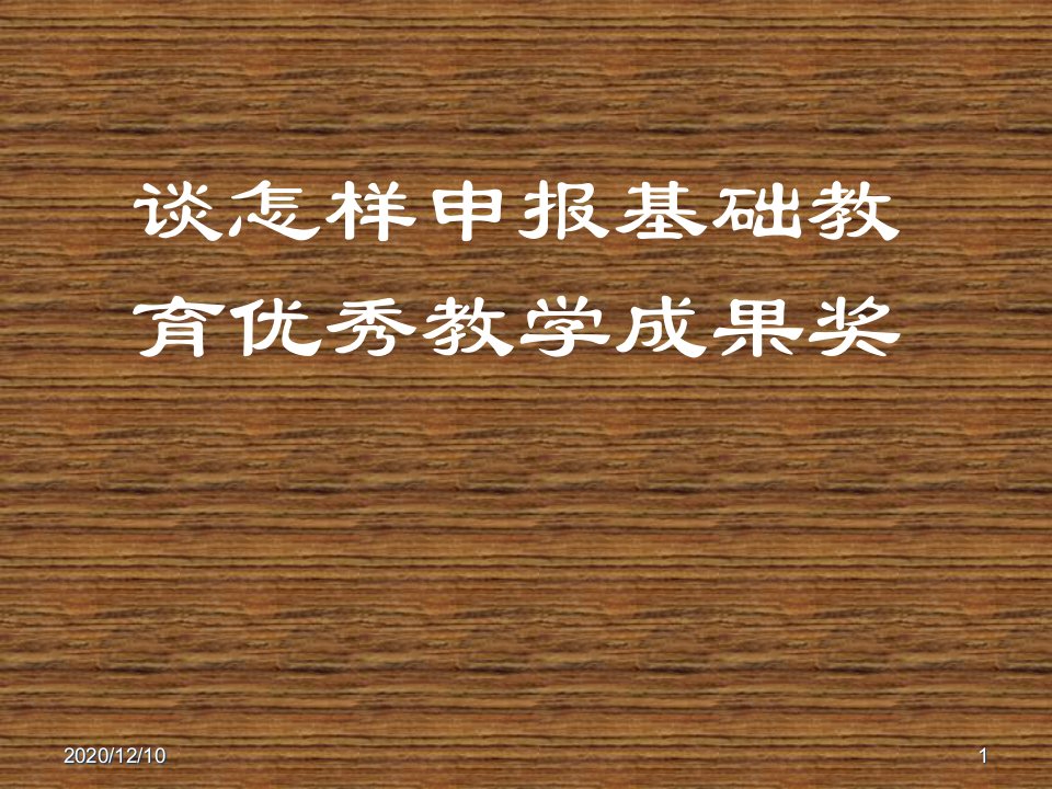 谈怎样申报基础教育优秀教学成果奖教学ppt课件
